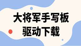 大将军手写板驱动下载 解决手写板无法识别的问题