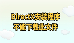 DirectX安装程序不能下载此文件?这样操作即可解决
