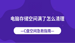电脑存储空间满了怎么清理 C盘空间急救指南
