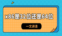 电脑系统位数x86是32位还是64位 一文讲清!