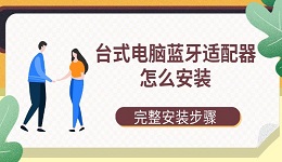 台式电脑蓝牙适配器怎么安装 完整安装步骤