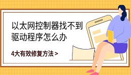 以太网控制器找不到驱动程序怎么办 4大有效修复方法