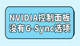 NVIDIA控制面板没有G-Sync选项怎么办?完整解决指南