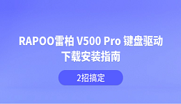 RAPOO雷柏 V500 Pro 键盘驱动下载安装指南 2招搞定
