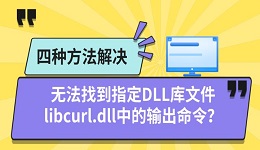 无法找到指定DLL库文件libcurl.dll中的输出命令?四种方法解决
