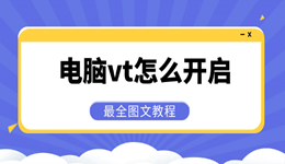 电脑vt怎么开启 最全图文教程,新手三分钟搞定