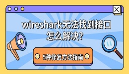 wireshark无法找到接口怎么解决?5种修复方法指南