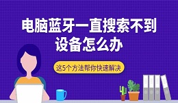 电脑蓝牙一直搜索不到设备怎么办 这5个方法帮你快速解决
