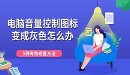 电脑音量控制图标变成灰色怎么办 5种有效修复方法