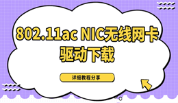 802.11ac NIC无线网卡驱动下载 自动识别无线网卡型号