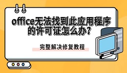 office无法找到此应用程序的许可证怎么办?完整解决修复教程