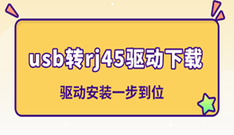 usb转rj45驱动下载 驱动安装一步到位