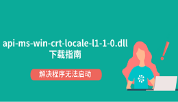 api-ms-win-crt-locale-l1-1-0.dll下载指南 解决程序无法启动
