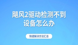 飓风2驱动检测不到设备怎么办 快速解决方法汇总