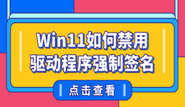 Win11如何禁用驱动程序强制签名 新手也能看懂的教程