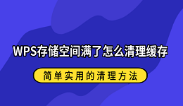 WPS存储空间满了怎么清理缓存?简单实用的清理方法