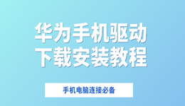 华为手机驱动下载安装教程 手机电脑连接必备