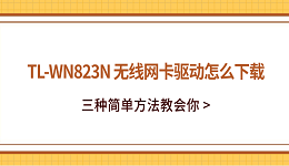 TL-WN823N 无线网卡驱动怎么下载?三种简单方法教会你