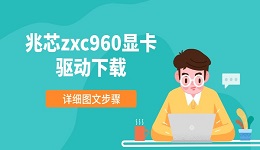兆芯zxc960显卡驱动下载 详细图文步骤