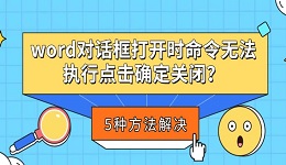 word对话框打开时命令无法执行点击确定关闭?5种方法解决