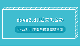 dxva2.dll丢失怎么办 dxva2.dll下载与修复完整指南