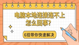 电脑本地连接连不上怎么回事?6招带你快速解决