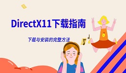 DirectX11下载指南 下载与安装的完整方法