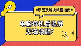 电脑待机后黑屏无法唤醒?原因及解决教程指南