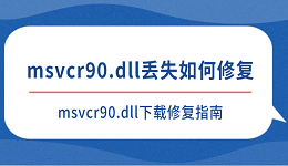 msvcr90.dll丢失如何修复 msvcr90.dll下载修复指南