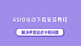 ASIO驱动下载安装教程 解决声音延迟卡顿问题