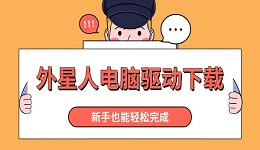 外星人电脑驱动下载 新手也能轻松完成