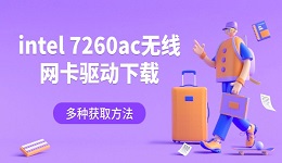 intel 7260ac无线网卡驱动下载 多种获取方法