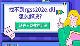 找不到rgss202e.dll怎么解决?缺失下载教程分享