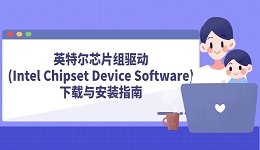 英特尔芯片组驱动(Intel Chipset Device Software)下载与安装指南