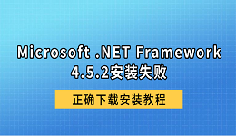 Microsoft .NET Framework 4.5.2安装失败?正确下载安装教程