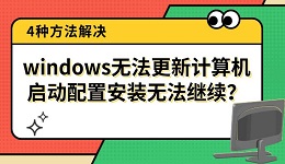 windows无法更新计算机启动配置安装无法继续?4种方法解决