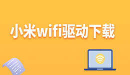 小米wifi驱动下载 一篇搞定