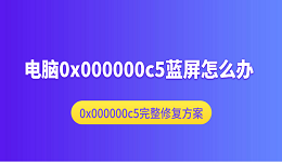 电脑0x000000c5蓝屏怎么办 0x000000c5完整修复方案