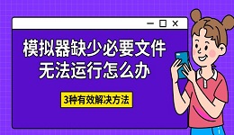 模拟器缺少必要文件无法运行怎么办 3种有效解决方法