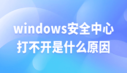 windows安全中心打不开是什么原因 4个实用技巧