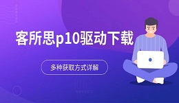 客所思p10驱动下载 多种获取方式详解