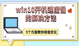 win10开机速度慢的解决方法,5个方面教你排查优化