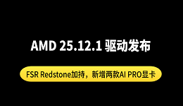 AMD 25.12.1 驱动发布:FSR Redstone加持,新增两款AI PRO显卡