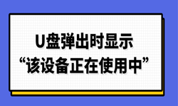 U盘弹出时显示“该设备正在使用中”怎么办 这样操作就行
