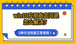 win10应用商店闪退怎么解决?5种方法恢复正常使用