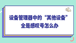 设备管理器中的“其他设备”全是感叹号怎么办 一篇文章搞定