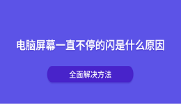 电脑屏幕一直不停的闪是什么原因?全面解决方法