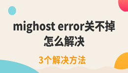 mighost error关不掉怎么解决 3种实用方法
