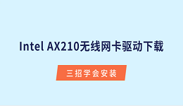 Intel AX210无线网卡驱动下载 三招学会安装