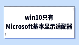 win10只有Microsoft基本显示适配器 电脑显卡异常修复